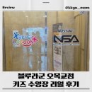 블루라군 | 블루라군 오목교점 후기/목동 어린이 수영장 추천