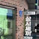 집밥삼시세끼 | 남양주 마석 밥집 / 삼시 세끼 집밥 다녀온 솔직 후기!