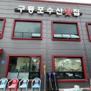 구룡포수산횟집천동