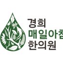 단원경희한의원 이미지