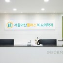 서울아산플러스비뇨의학과의원 이미지