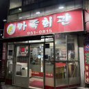 월곡동20 | 광주 월곡동 가족회관 후기• 광주 맛집 추천