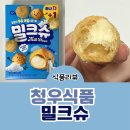 청우할인마트 | 홈런볼st 청우식품 밀크슈 내돈내산 과자 추천