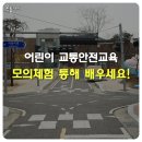 부평꿈나무 교통나라(영성동로18번길 51) | 어린이 교통안전교육 체험으로 더욱 실감나게!