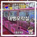 대빵오락실 은계점 이미지