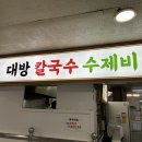 대방칼국수수제비