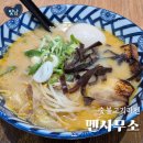 면 사무소 - 논산시 | 사상터미널 안에서 즐기는 깊고 진한 라멘 맛집 멘사무소 후기