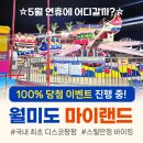 인천 5월 연휴 갈만한곳 가정의달 아이와 함께 월미도 나들이 마이랜드로