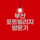 부산 포트빌리지 오픈런 후기 및 주차팁