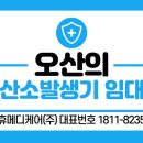 메디케어히어링 오산센터 | 오산 O2 케어 산소발생기 대여는 후기 보고 보다 확실하고 최선을 다하는 그곳 휴메디케어에서 시작