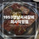 알촌 하남미사직영점 | 하남미사맛집 1953연남서서갈비 미사직영점