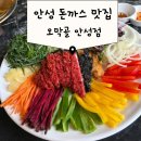 오막골 | 안성 돈까스 맛집 외식하기 좋은 레스토랑 삼색돈까스쌈 오막골