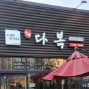 정관다복식당 | 부산에서 느끼는 제주도! 정관 제주 뽈살 맛집 다복