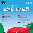 [참가모집] 세대공감 놀이터 어울FM &#39;오늘의 DJ&#39; 모집 / 행복북구문화재단 이미지