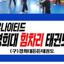 경희튼튼태권도