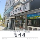 선유도 맛집| 철이네, 내돈내산으로 냉삼 먹고 온 고깃집!