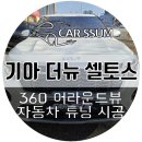 광주카썸 | 광주 셀토스 SP2 PE 페이스리프트 신차 에이뷰 3D플러스 AI 인공지능 거리감지 신기능 어라운드뷰...