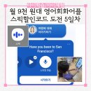 월 9천 원대 엄마표영어 영어회화어플 스픽 할인코드 아이랑 도전 5일차