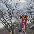 옥정산닭 이미지