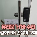 에이치호텔 | 강화도어 손잡이 교체 유리문 에이치바 수리