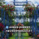 화순읍 중앙병원 교차로 | 서울국제정원박람회2025 보라매공원 정원 리뷰 일정 푸드트럭