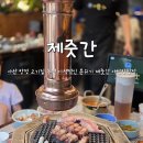 한들물빛초등학교 | 아산 탕정 맛집 이색적인 분위기와 고기구워주는집 제줏간 아산탕정점