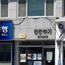 동해탕 | 묵호 소품샵 투어 여행 둘째 날 평일 풍경