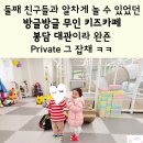 방글방글어린이집 | 둘째 친구들과 알차게 놀 수 있었던 방글방글 무인키즈카페 봉담 대관이라 완죤 Private 그 잡채 ㅋㅋ