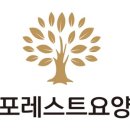 포레스트요양병원 이미지