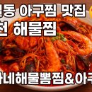 박가네해물뽈찜&아구찜 이미지