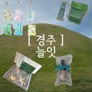 반하다공방 | [경주여행기념품] 신선한 향기에 반하다! 봉리단길기념품가게 ‘늘잇’ 수제 비누공방 방문기