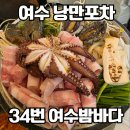 11305-2-34-6 | 여수 낭만포차거리 맛집 추천 34번 내돈내산 돌문어삼합·우럭회 후기