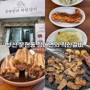 남구-69 | 부산 남구 문현동 고기집 맛집 밥집 | 문현동 30년...돼지 왕갈비가 제대로인, 정애연의 착한갈비 후기
