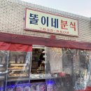 똘이네분식
