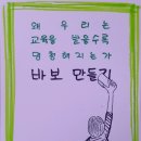 민들레보습학원 | 바보 만들기, 문제는 학교에 있었다
