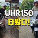 UHR 150는 어떻게 될까? 이미지