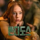 넷플릭스 액션 어드벤처 드라마 <반디도스 시즌 1> ​에스테르 엑스포시토의 귀환! 관람 포인트 &amp; 솔직 후기