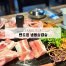 오창2산단 냉삼집 &#34;안도윤 냉동삼겹살&#34; 내돈내산 솔직후기