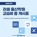 러셀바른공부자습전용관독서실 | [러셀 울산] 교습비 등 게시표