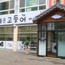 화덕품은고등어