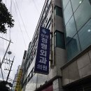 삼성늘푸른정형외과의원 이미지