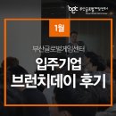 부산글로벌게임센터 입주기업 1월 브런치데이 후기