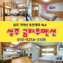 가야산금바우펜션