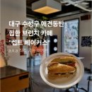 사랑애견 | 대구 브런치 카페 "켑트베이커스" | 대구 애견 동반 카페 프랑스식 바게트 샌드위치