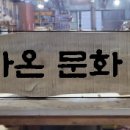 라온문화창작소