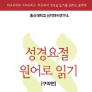 성경원어 연구소