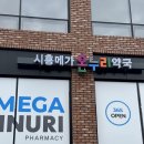 온누리 길약국 | 시흥창고형약국 찾는다면? 시흥메가온누리약국 방문 후기