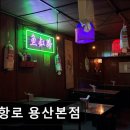 용산-452 | 서울용산구이자카야맛집추천 어항로 용산본점 신선한 해산물과 한국 감성