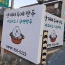 부산 남산동 맛집 산데미 수제만두~ 샤브샤브 먹자요
