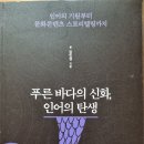 푸른 바다의 신화, 인어의 탄생 - 강민경 지음 이미지